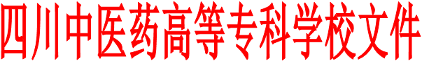 四川中医药高等专科学校文件